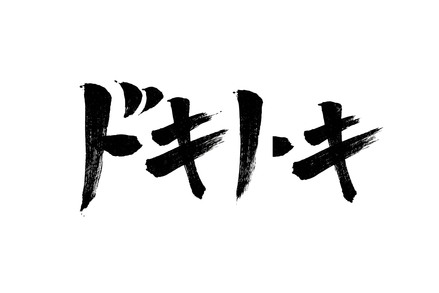 Japanese Doki-Doki lettering